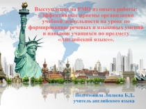 Выступление на РМО из опыта работы Эффективные приемы организации учебной деятельности на уроке по формированию речевых и языковых умений и навыков учащихся по предмету Английский язык.