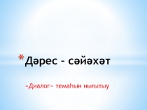 Диалог темаһын нығытыу дәресенең презентацияһы (3 класс)