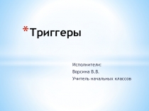 Триггеры для 1-2 класса