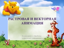 Презентация по информатике на тему Растровая и векторная анимация(7 класс)