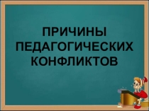 Причины педагогических конфликтов
