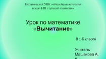 Презентация к уроку математики в 1 классе Вычитание