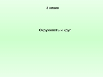 Презентация по математике на тему Окружность и круг