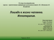 Презентация Лошади в жизни человека. Иппотерапия. (5 класс)