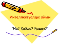 Интеллектуальдық сайыс Не? Қайда? Қашан?
