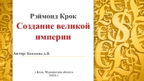 Создание Великой империи