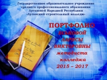Презентация Портфолио преподавателя математики, методиста колледжа