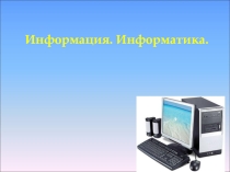 Презентация по информатике Повторение ТБ, Информатика, Информация 5 класс для Казахстанских школ