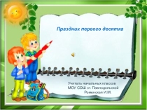 Презентация Праздник первого десятка (1 класс)