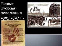 Презентация по истории на тему Первая русская революция
