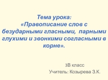 Презентация по русскому языку на тему Правописание слов с безударными гласными, парными глухими и звонкими согласными в корне (3 класс)