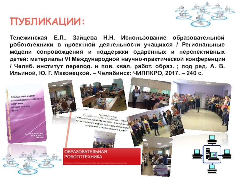 Тема НПП: Формирование готовности учителей начальной школы к проектированию содержания внеурочной деятельности в рамках внутрифирменного повышения квалификации Публикации: Тележинская Е.Л.. Зайцева Н.Н. Использование образовательной робототехники в проектной деятельности Публикации: Тележинская Е.Л.. Зайцева Н.Н. Использование образовательной робототехники в проектной деятельности учащихся / Региональные модели сопровождения и