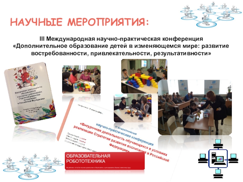 Тема НПП: Формирование готовности учителей начальной школы к проектированию содержания внеурочной деятельности в рамках внутрифирменного повышения квалификации НАУЧНЫЕ МЕРОПРИЯТИЯ: III Международная научно-практическая конференция«Дополнительное образование детей в изменяющемся мире: развитие востребованности, привлекательности, результативности» НАУЧНЫЕ МЕРОПРИЯТИЯ: III Международная научно-практическая конференция«Дополнительное образование детей в изменяющемся мире: развитие востребованности, привлекательности, результативности»