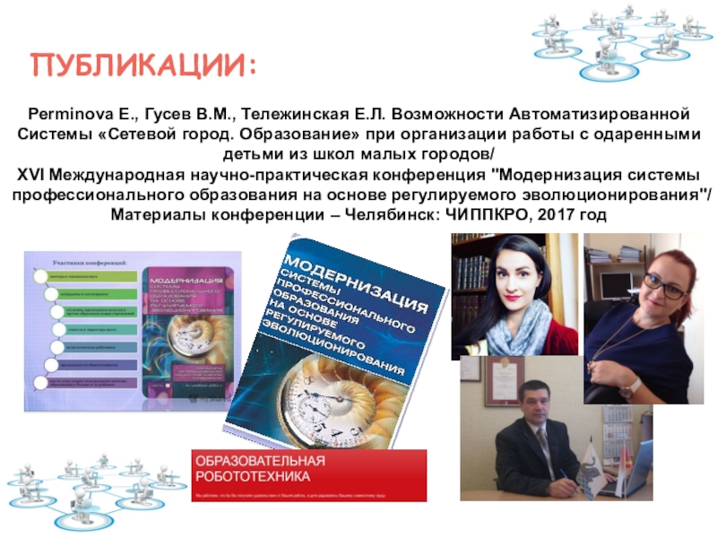 Тема НПП: Формирование готовности учителей начальной школы к проектированию содержания внеурочной деятельности в рамках внутрифирменного повышения квалификации Публикации: Perminova E., Гусев В.М., Тележинская Е.Л. Возможности Автоматизированной Системы «Сетевой Публикации: Perminova E., Гусев В.М., Тележинская Е.Л. Возможности Автоматизированной Системы «Сетевой город. Образование» при организации работы с