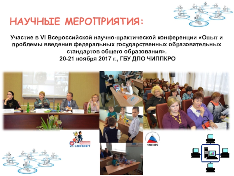 Тема НПП: Формирование готовности учителей начальной школы к проектированию содержания внеурочной деятельности в рамках внутрифирменного повышения квалификации НАУЧНЫЕ МЕРОПРИЯТИЯ: Участие в VI Всероссийской научно-практической конференции «Опыт и проблемы НАУЧНЫЕ МЕРОПРИЯТИЯ: Участие в VI Всероссийской научно-практической конференции «Опыт и проблемы введения федеральных государственных образовательных стандартов общего