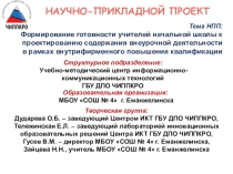 Тема НПП: Формирование готовности учителей начальной школы к проектированию содержания внеурочной деятельности в рамках внутрифирменного повышения квалификации