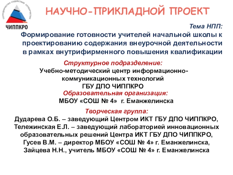 Презентация на тему Научно-прикладной проект Структурное подразделение: Учебно-методический центр информационно-коммуникационных технологий Научно-прикладной проект Структурное подразделение: Учебно-методический центр информационно-коммуникационных технологий ГБУ ДПО ЧИППКРОТема НПП: Формирование готовности учителей начальной