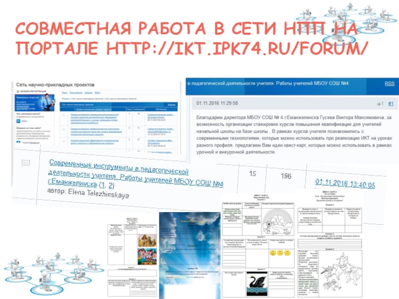 Тема НПП: Формирование готовности учителей начальной школы к проектированию содержания внеурочной деятельности в рамках внутрифирменного повышения квалификации Совместная работа в сети НПП на портале http://ikt.ipk74.ru/forum/ Совместная работа в сети НПП на портале http://ikt.ipk74.ru/forum/