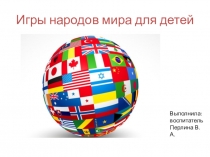 Презентация Игры народов мира
