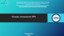 Презентация по дисциплине УП.03 Сети ЭВМ и телекоммуникации на тему Основы технологии VPN