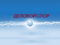 Деловой спор