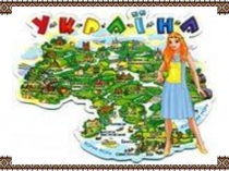 Презентация на мероприятие Дружба Народов на тему Украина (3 класс)