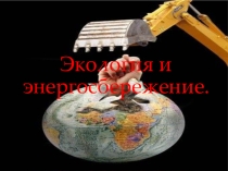 Презентация Классный час Энергосбережение