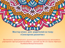 Презентация мастер класс для родителей на тему: Сенсорное развитие