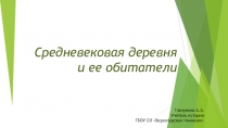 Презентация по всеобщей истории на тему Средневековая деревня и ее обитатели (6 класс)