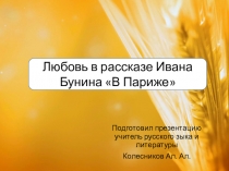 Презентация по рассказу Ивана Бунина В Париже