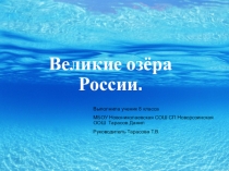 Проектная работа Озера России