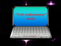 Уздік Информатик