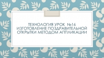 Урок по технологии во 2 классе