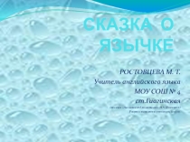 Презентация Сказка о язычке