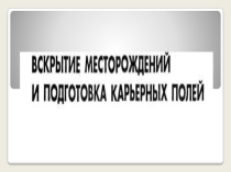 Презентация по дисциплине: Процессы открытых горных работ