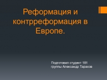 Презентация по теме: Реформация и Контрреформация