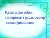 Презентация урока Фонетика модулінің 6-сабағы