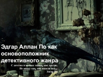 Презентация к уроку по зарубежной литературе по теме Эдгар По как основоположник детективного жанра