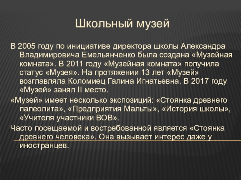 Презентация на тему Школьный музейВ 2005 году по инициативе директора школы Школьный музейВ 2005 году по инициативе директора школы Александра Владимировича Емельянченко была создана «Музейная комната». В 2011