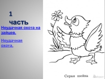 Тренажёр - раскраска (план к 5 части сказки Серая Шейка)