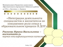 Презентация Интеграция деятельности специалистов и воспитателя по повышению роли семьи в образовательном процессе В ДОУ