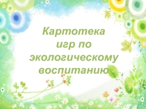 Презентация по экологическому воспитанию Игры по экологии