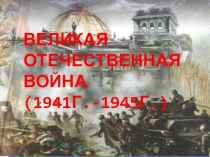 Великая Отечественная война