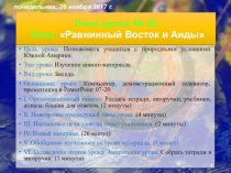 Презентация по географии на тему Равнинный восток и Анды.