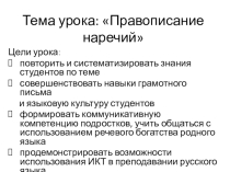 Презентация к уроку Правописание наречий