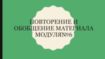 Презентация по английскому языку на тему: Повторение и обобщение материала 6 модуля. 7 класс Спотлайт