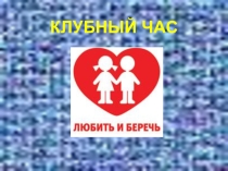 Клубный час по теме Дружба презентация