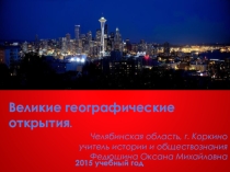 Презентация по Новой истории по теме Великие географические открытия к УМК В. А. Ведюшкина и Д. Ю. Бовыкина.