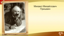 Биография М. М. Пришвина