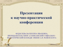 Презентация к научно - правтической конференции на тему Развитие творческих способностей студентов